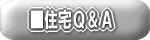 大栄建設 住宅Q&A