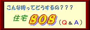 こんな時ってどうするの? 住宅SOS(Q&A)